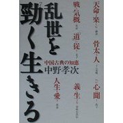 乱世を勁く生きる―中国古典の知恵 [単行本]