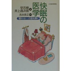 快眠の医学―「眠れない」の謎を解く [単行本]