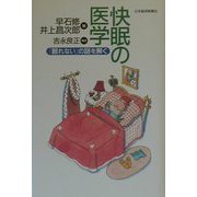 快眠の医学―「眠れない」の謎を解く [単行本]