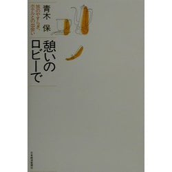 憩いのロビーで―旅のやすらぎ、ホテルとの出会い [単行本]