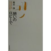 憩いのロビーで―旅のやすらぎ、ホテルとの出会い [単行本]