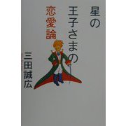星の王子さまの恋愛論 [文庫]