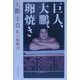 巨人、大鵬、卵焼き―私の履歴書 [単行本]