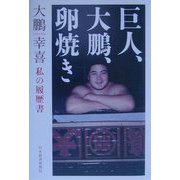 巨人、大鵬、卵焼き―私の履歴書 [単行本]
