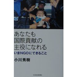 あなたも国際貢献の主役になれる―いまNGOにできること [単行本]