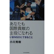 あなたも国際貢献の主役になれる―いまNGOにできること [単行本]