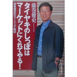 タイヤキのしっぽはマーケットにくれてやる！―藤巻健史のディーリング戦記 [単行本]
