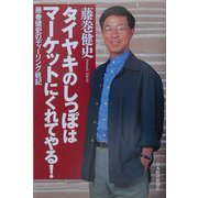 タイヤキのしっぽはマーケットにくれてやる！―藤巻健史のディーリング戦記 [単行本]