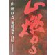 山燃ゆる―奥田元宋自伝 [単行本]
