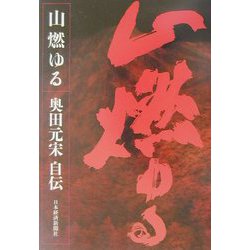 山燃ゆる―奥田元宋自伝 [単行本]