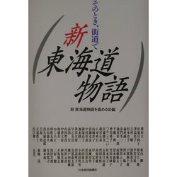 新東海道物語―そのとき、街道で [単行本]