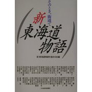 新東海道物語―そのとき、街道で [単行本]