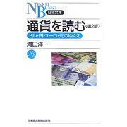 通貨を読む―ドル・円・ユーロ・元のゆくえ 第2版 （日経文庫） [新書]