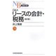 Q＆Aリースの会計・税務 第2版 （日経文庫） [新書]