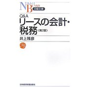 Q＆Aリースの会計・税務 第2版 （日経文庫） [新書]