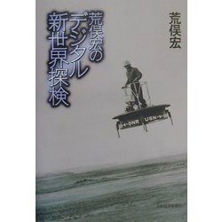 荒俣宏のデジタル新世界探検 [単行本]