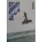 荒俣宏のデジタル新世界探検 [単行本]