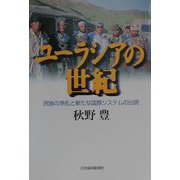 ユーラシアの世紀―民族の争乱と新たな国際システムの出現 [単行本]