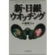 新・日銀ウオッチング [単行本]
