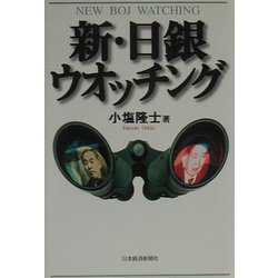 新・日銀ウオッチング [単行本]