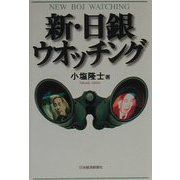 新・日銀ウオッチング [単行本]