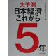 大予測日本経済これから5年 [単行本]