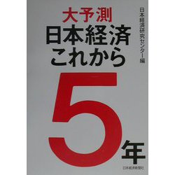 大予測日本経済これから5年 [単行本]