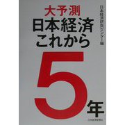 大予測日本経済これから5年 [単行本]