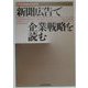 新聞広告で企業戦略を読む [単行本]