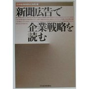 新聞広告で企業戦略を読む [単行本]