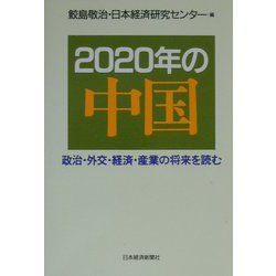 2020年の中国―政治・外交・経済・産業の将来を読む [単行本]