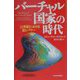 バーチャル国家の時代―21世紀における富とパワー [単行本]