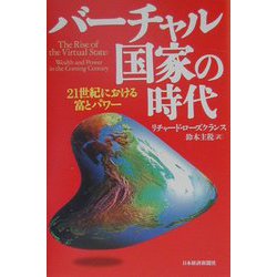 バーチャル国家の時代―21世紀における富とパワー [単行本]