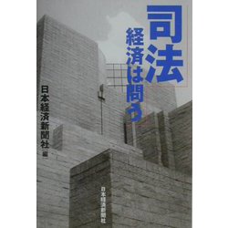 司法 経済は問う [単行本]