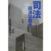 司法 経済は問う [単行本]