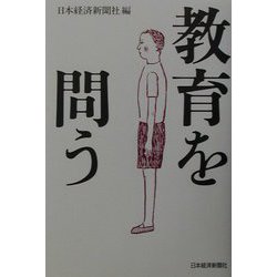 教育を問う [単行本]