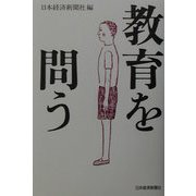 教育を問う [単行本]