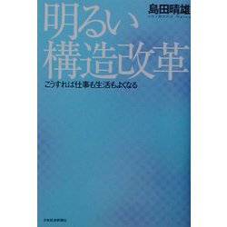 明るい構造改革―こうすれば仕事も生活もよくなる [単行本]