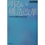 明るい構造改革―こうすれば仕事も生活もよくなる [単行本]