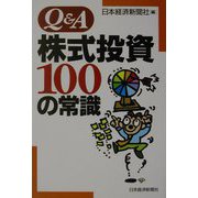 Q＆A株式投資100の常識 [単行本]