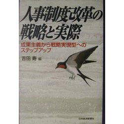 人事制度改革の戦略と実際―成果主義から戦略実現型へのステップアップ [単行本]