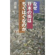 なぜ日本の街はちぐはぐなのか―都市生活者のための都市再生論 [単行本]