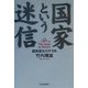 国家という迷信―超民営化のすすめ [単行本]