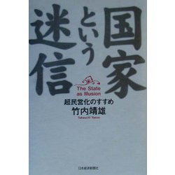 国家という迷信―超民営化のすすめ [単行本]