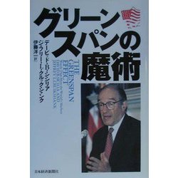 グリーンスパンの魔術 [単行本]