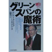 グリーンスパンの魔術 [単行本]