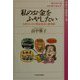 私のお金をふやしたい―女性のための資産設計＆運用術 [単行本]