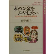 私のお金をふやしたい―女性のための資産設計＆運用術 [単行本]