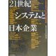 21世紀システムと日本企業―社会的信頼がつくる新たな競争戦略 [単行本]