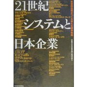 21世紀システムと日本企業―社会的信頼がつくる新たな競争戦略 [単行本]